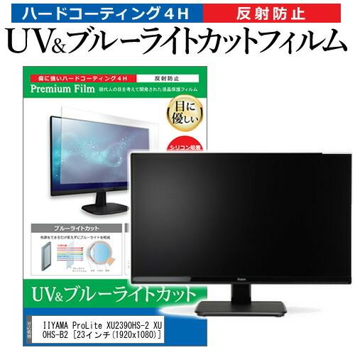 Iiyama Prolite Xu2390hs 2 Xu2390hs B2 23インチ 機種で使える ブルーライトカット 反射防止 指紋防止 液晶 保護 フィルム Cblm Moni K 液晶保護フィルムとカバーケース卸 通販 Yahoo ショッピング