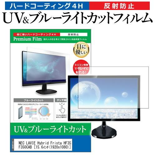NEC LAVIE Hybrid Frista HF350/CAB PC-HF350CAB  15.6インチ 機種で使える ブルーライトカット 反射防止 指紋防止 液晶 保護 フィルム 互換品
