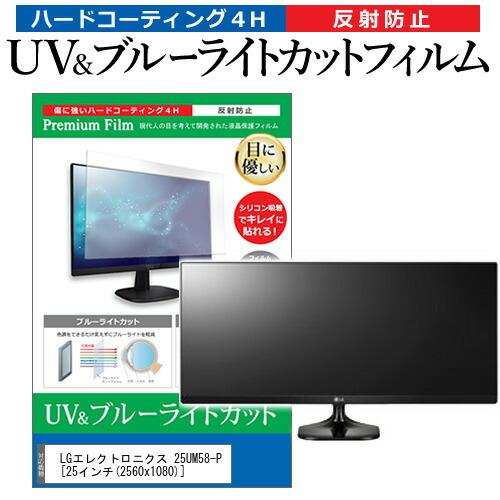 LGエレクトロニクス 25UM58-P  25インチ 機種で使える ブルーライトカット 反射防止 指紋防止 液晶 保護 フィルム｜casemania55