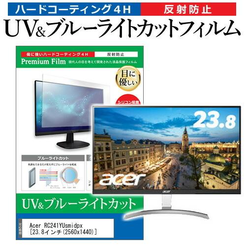 Acer RC241YUsmidpx  23.8インチ 機種で使える ブルーライトカット 反射防止 指紋防止 液晶 保護 フィルム｜casemania55