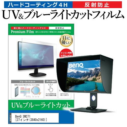 BenQ SW271  27インチ 機種で使える ブルーライトカット 反射防止 指紋防止 液晶 保護 フィルム｜casemania55