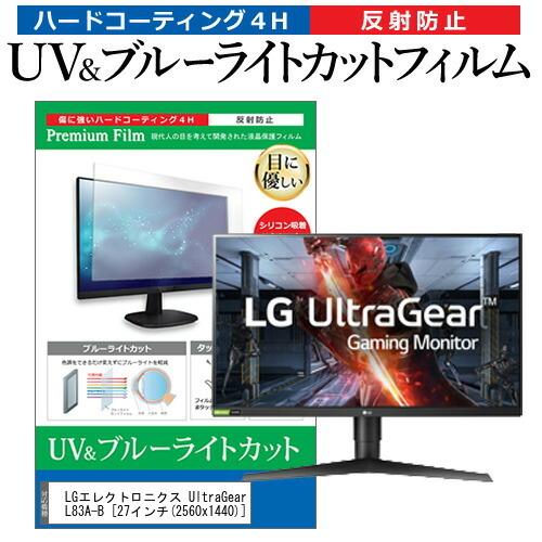 LGエレクトロニクス UltraGear 27GL83A-B  27インチ 機種で使える ブルーライトカット 反射防止 指紋防止 液晶 保護 フィルム｜casemania55