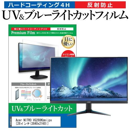 Acer NITRO VG280Kbmiipx 28インチ 機種で使える ブルーライトカット 反射防止 指紋防止 液晶 保護 フィルム 互換品