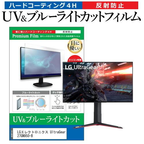 LGエレクトロニクス UltraGear 27GN950-B  27インチ 機種で使える ブルーライトカット 反射防止 指紋防止 液晶 保護 フィルム｜casemania55