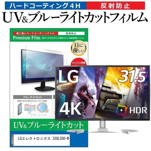 LGエレクトロニクス 32UL500-W  31.5インチ 機種で使える ブルーライトカット 反射防止 指紋防止 液晶 保護 フィルム｜casemania55