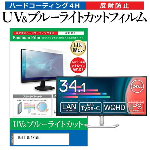 Dell U3421WE 34.1インチ 機種で使える ブルーライトカット 反射防止 指紋防止 液晶 保護 フィルム 互換品
