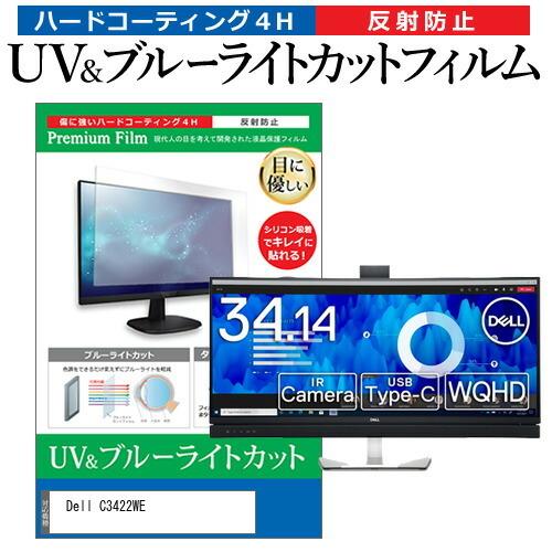 Dell C3422WE 34.14インチ 機種で使える ブルーライトカット 反射防止 指紋防止 液晶 保護 フィルム 互換品