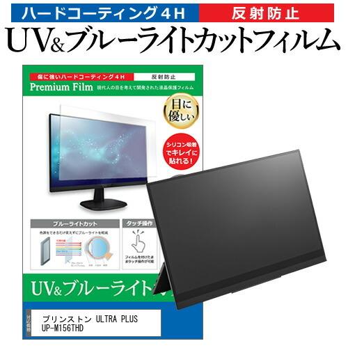 プリンストン ULTRA PLUS UP-M156THD (15.6インチ) 機種で使える