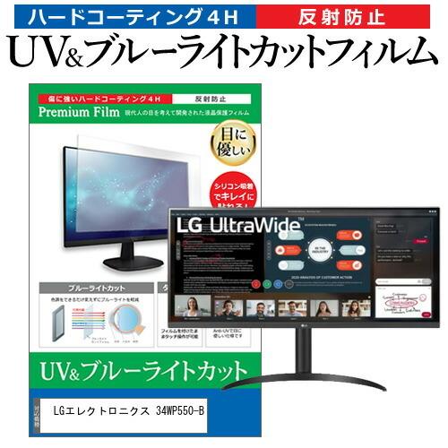 LGエレクトロニクス 34WP550-B (34インチ) 機種で使える ブルーライトカット 反射防止 指紋防止 液晶保護フィルム 互換品