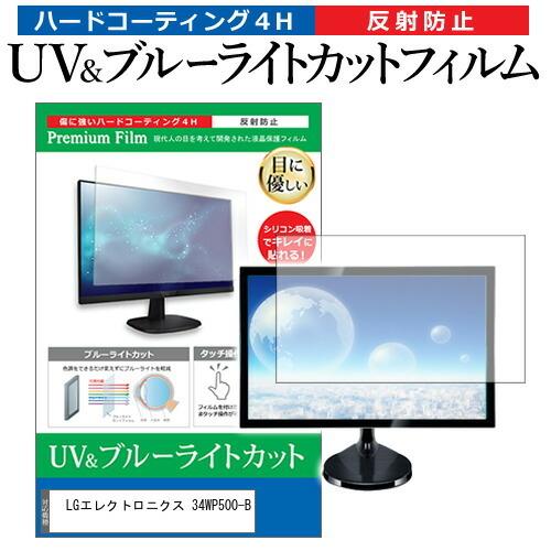 LGエレクトロニクス 34WP500-B (34インチ) 機種で使える ブルーライトカット 反射防止 指紋防止 液晶保護フィルム 互換品