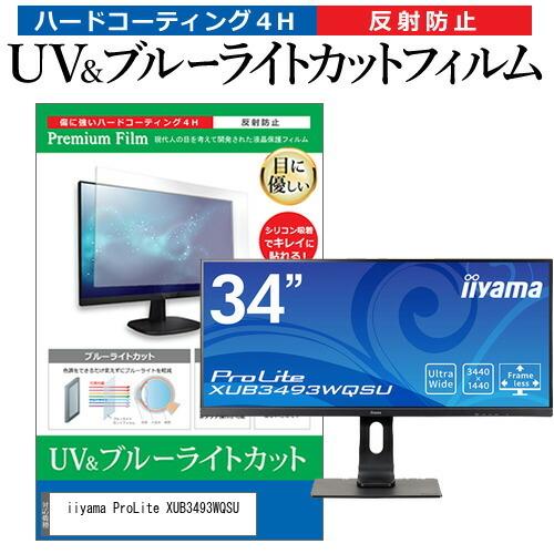iiyama ProLite XUB3493WQSU (34インチ) 保護 フィルム カバー シート ブルーライトカット 反射防止 指紋防止 液晶保護フィルム 互換品