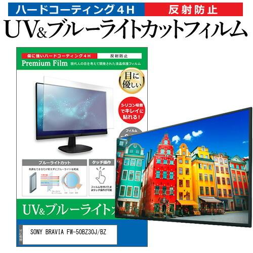 SONY BRAVIA FW-50BZ30J/BZ (50インチ) 保護 フィルム カバー シート ブルーライトカット 反射防止 指紋防止 液晶保護フィルム｜casemania55