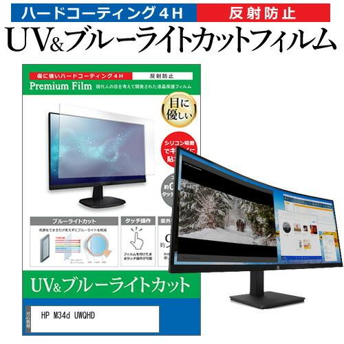 HP M34d UWQHD (34インチ) 保護 フィルム カバー シート ブルーライトカット 反射防止 指紋防止 液晶保護フィルム 互換品
