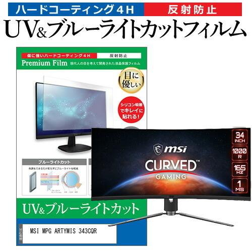 MSI MPG ARTYMIS 343CQR (34インチ) 保護 フィルム カバー シート ブルーライトカット 反射防止 指紋防止 液晶保護フィルム 互換品
