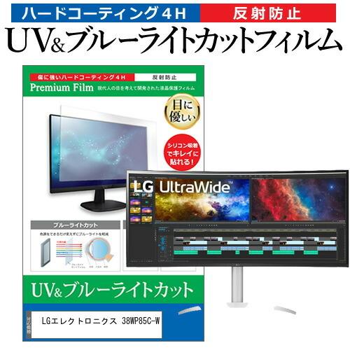 LGエレクトロニクス 38WP85C-W (37.5インチ) 保護 フィルム カバー シート ブルーライトカット 反射防止 指紋防止 液晶保護フィルム 互換品