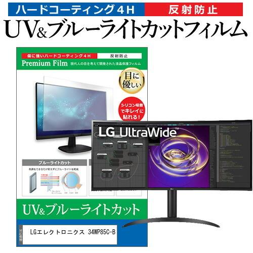LGエレクトロニクス 34WP85C-B (34インチ) 保護 フィルム カバー シート ブルーライトカット 反射防止 指紋防止 液晶保護フィルム 互換品