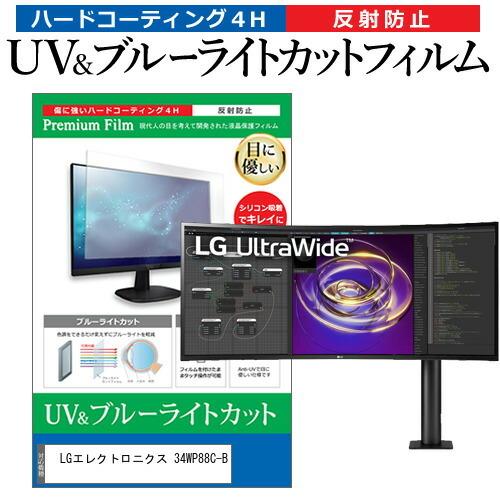 LGエレクトロニクス 34WP88C-B (34インチ) 保護 フィルム カバー シート ブルーライトカット 反射防止 指紋防止 液晶保護フィルム 互換品