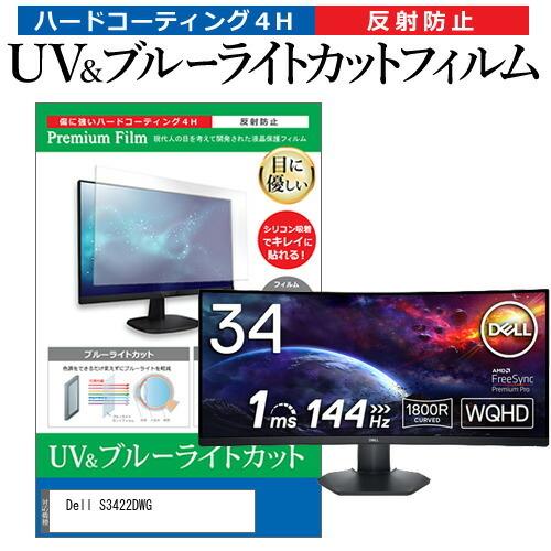 Dell S3422DWG (34インチ) 保護 フィルム カバー シート ブルーライトカット 反射防止 指紋防止 液晶保護フィルム 互換品