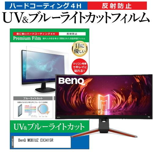 BenQ MOBIUZ EX3415R (34インチ) 保護 フィルム カバー シート ブルーライトカット 反射防止 指紋防止 液晶保護フィルム 互換品