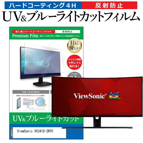 ViewSonic VX3418-2KPC (34インチ) 保護 フィルム カバー シート ブルーライトカット 反射防止 指紋防止 液晶保護フィルム 互換品