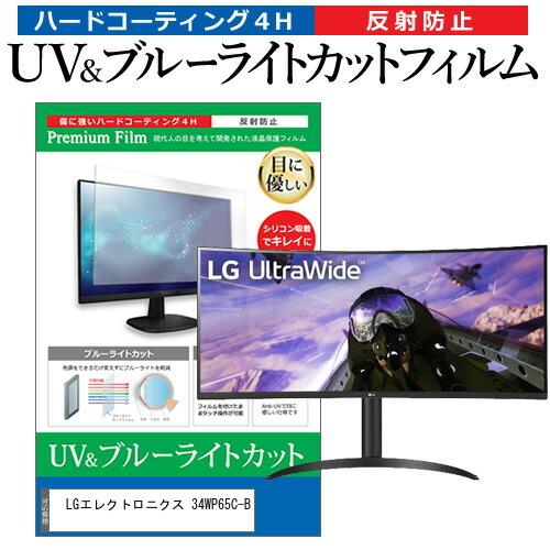 LGエレクトロニクス 34WP65C-B (34インチ) 保護 フィルム カバー シート ブルーライトカット 反射防止 指紋防止 液晶保護フィルム 互換品