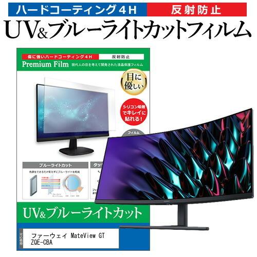 ファーウェイ MateView GT ZQE-CBA (34インチ) 保護 フィルム カバー シート ブルーライトカット 反射防止 指紋防止 液晶保護フィルム 互換品