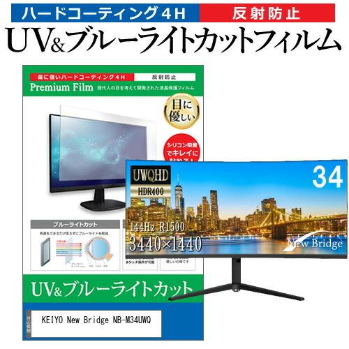 KEIYO New Bridge NB-M34UWQ (34インチ) 保護 フィルム カバー シート ブルーライトカット 反射防止 指紋防止 液晶保護フィルム 互換品