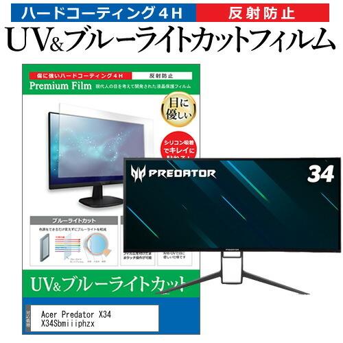 Acer Predator X34 X34Sbmiiiphzx (34インチ) 保護 フィルム カバー シート ブルーライトカット 反射防止 指紋防止 液晶保護フィルム 互換品
