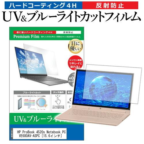 HP ProBook 4520s Notebook PC VE680AV-ASPC  15.6インチ 機種で使える ブルーライトカット 反射防止 指紋防止 液晶 保護 フィルム｜casemania55
