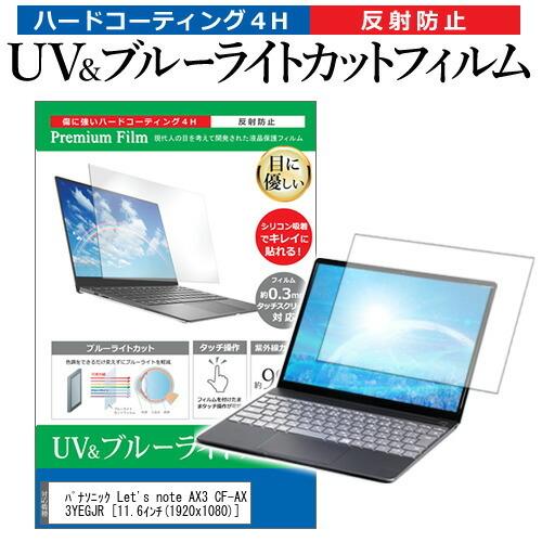 レッツノート AX3 CF-AX3YEGJR  11.6インチ 機種で使える ブルーライトカット 反射防止 指紋防止 液晶 保護 フィルム Let's note｜casemania55