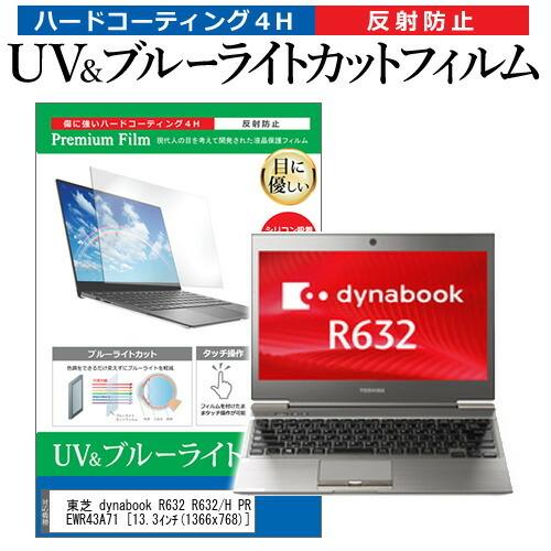 東芝 dynabook R632 R632/H PR632HEWR43A71  13.3インチ 機種で使える ブルーライトカット 反射防止 指紋防止 液晶 保護 フィルム｜casemania55