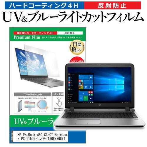 HP ProBook 450 G3/CT Notebook PC  15.6インチ 機種で使える ブルーライトカット 反射防止 指紋防止 液晶 保護 フィルム｜casemania55