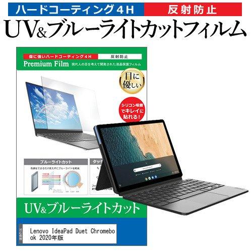 誕生日プレゼント オープニング Lenovo IdeaPad Duet Chromebook 2020年版 10.1インチ 機種で使える ブルーライトカット 反射防止 指紋防止 液晶 保護 フィルム ooyama-power.com ooyama-power.com
