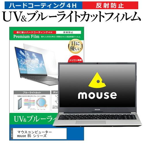 価格は安く 全品送料0円 マウスコンピューター mouse B5 シリーズ 15.6インチ 機種で使える ブルーライトカット 反射防止 指紋防止 液晶 保護 フィルム ooyama-power.com ooyama-power.com