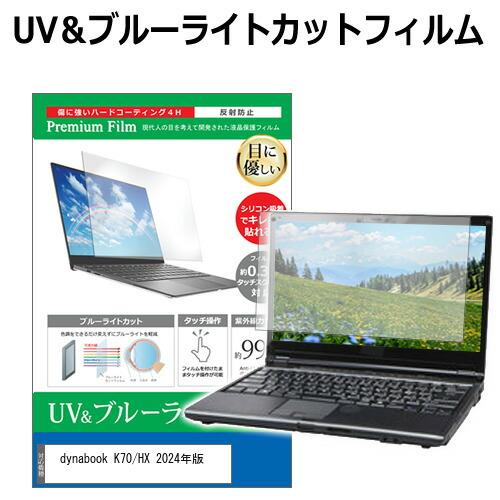 dynabook K70/HX 2024年版 [10.1インチ] 保護 フィルム カバー シート ブルーライトカット 反射防止 指紋防止 液晶保護フィルム 互換品（Yahoo!・液晶保護フィルムとカバーケース卸）