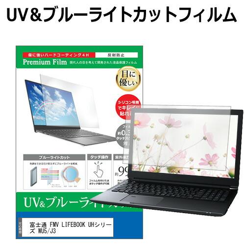 メディアフューチャー 富士通 FMV LIFEBOOK UHシリーズ WU5/J3(FMV