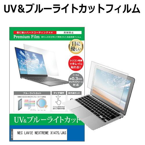 メディアフューチャー NEC LAVIE NEXTREME X1475/JAS [14インチ] 保護