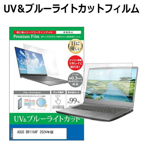 ASUS BR1104F 保護 フィルム 11.6インチ カバー シート ブルーライトカット 反射防止 指紋防止 液晶保護フィルム（Yahoo!・液晶保護フィルムとカバーケース卸）