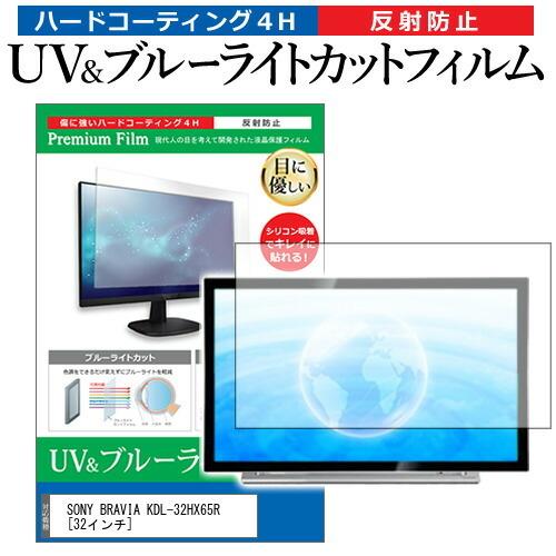 SONY BRAVIA KDL-32HX65R 32インチ 機種で使える ブルーライトカット 反射防止 指紋防止 液晶TV 保護 フィルム 互換品