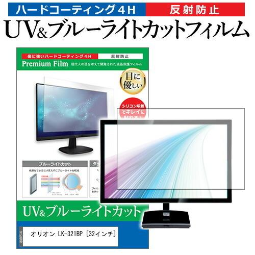 オリオン LK-321BP 32インチ 機種で使える ブルーライトカット 反射防止 指紋防止 液晶TV 保護 フィルム 互換品