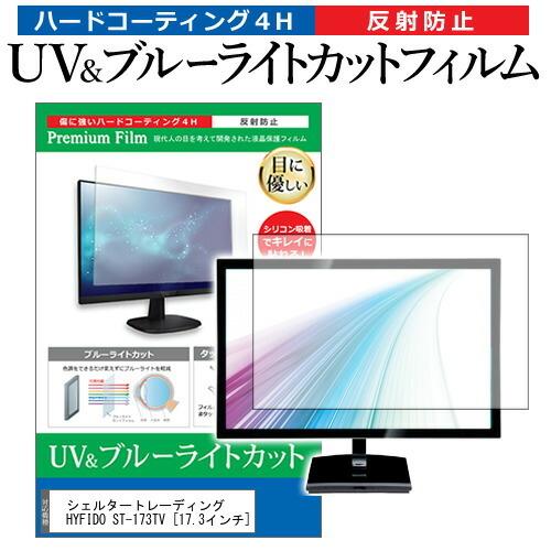 シェルタートレーディング HYFIDO ST-173TV  17.3インチ 機種で使える ブルーライトカット 反射防止 指紋防止 液晶TV 保護 フィルム｜casemania55