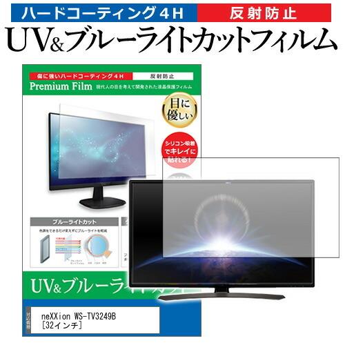 neXXion WS-TV3249B 32インチ 機種で使える ブルーライトカット 反射