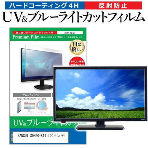 メディアフューチャー SANSUI SDN20-B11 20インチ 機種で使える ブルー