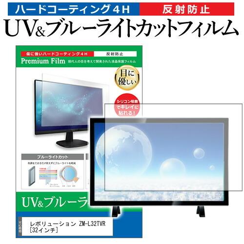 レボリューション ZM-L32TVR 32インチ 機種で使える ブルー