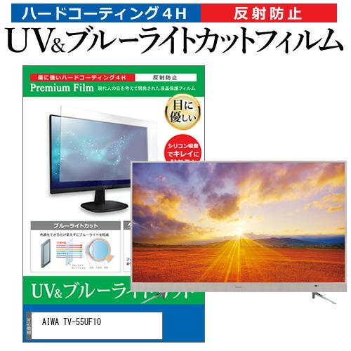 AIWA TV-55UF10 55型 液晶テレビ 保護 フィルム パネル ブルーライト