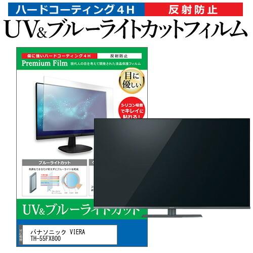 パナソニック VIERA TH-55FX800 55型 液晶テレビ 保護 フィルム パネル ブルーライトカット 液晶 55インチ 反射防止 画面 モニター 破損 防止 互換品