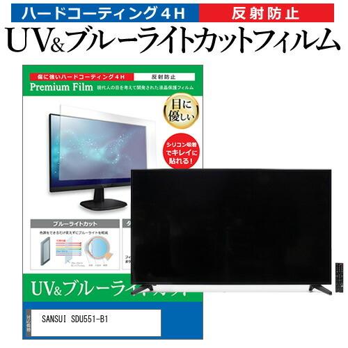 SANSUI SDU551-B1 55型 液晶テレビ 保護 フィルム パネル ブルーライト 