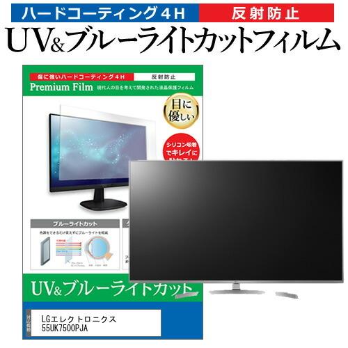 LGエレクトロニクス 55UK7500PJA 55型 液晶テレビ 保護フィルム ブルー 