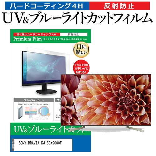 SONY BRAVIA KJ-55X9000F 55型 液晶テレビ 保護 フィルム パネル 