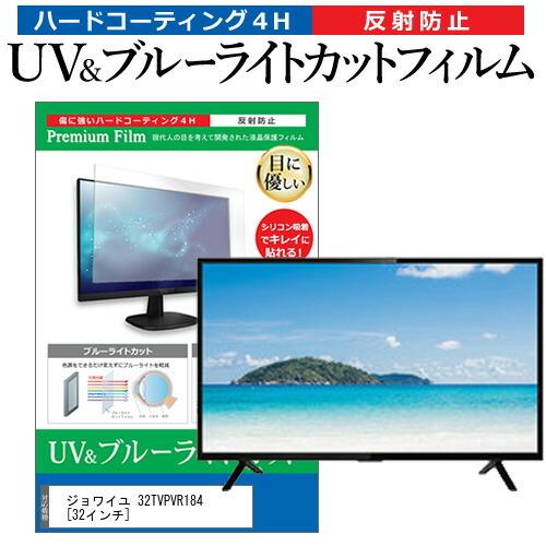 ジョワイユ 32TVPVR184 32インチ 機種で使える ブルーライトカット  